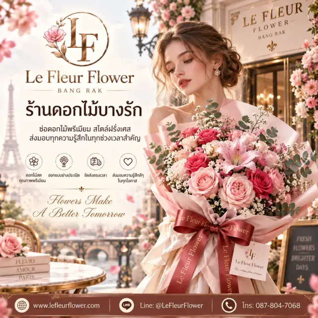 ร้านดอกไม้บางรัก ส่งช่อดอกไม้ทั่วเขต ตลอด24 ชม