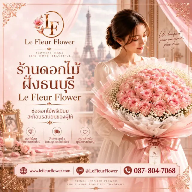 ร้านดอกไม้ฝั่งธน Le Fleur Flower ช่อดอกไม้พรีเมียม