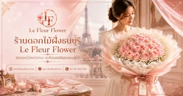 ร้านดอกไม้ฝั่งธนบุรี Le Fleur Flower – ช่อดอกไม้พรีเมียม สะท้อนรสนิยมของผู้ให้