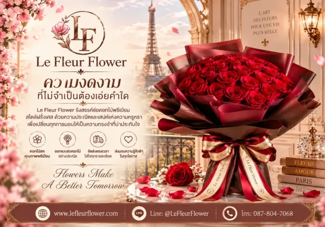 Le Fleur Flower รังสรรค์ช่อดอกไม้พรีเมียมสไตล์ฝรั่งเศส
