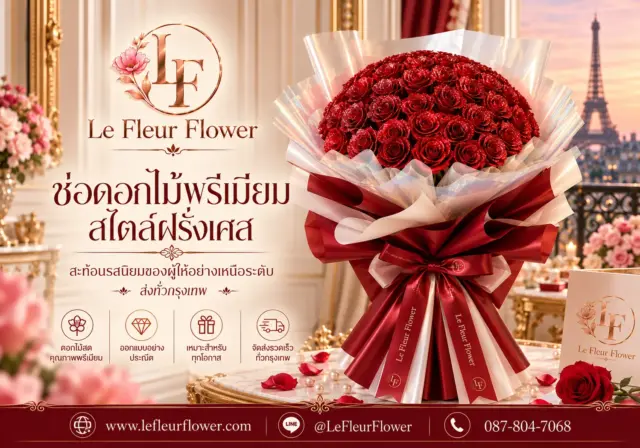 Le Fleur Flower รังสรรค์ช่อดอกไม้สไตล์ฝรั่งเศส