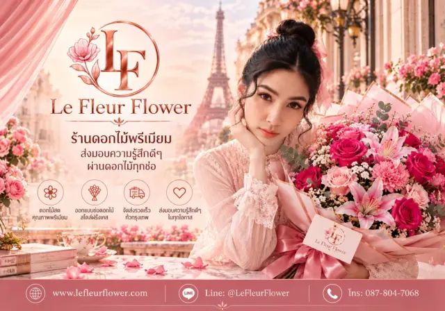 Le Fleur Flower ร้านดอกไม้กรุงเทพ