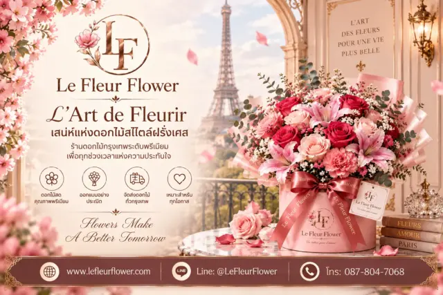 Le Fleur Flower ร้านดอกไม้กรุงเทพระดับพรีเมียม