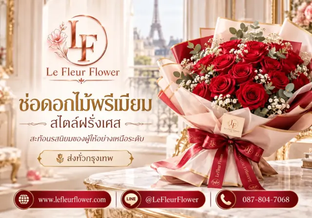 ร้านดอกไม้ใกล้ฉัน ช่อดอกไม้สไตล์ฝรั่งเศส