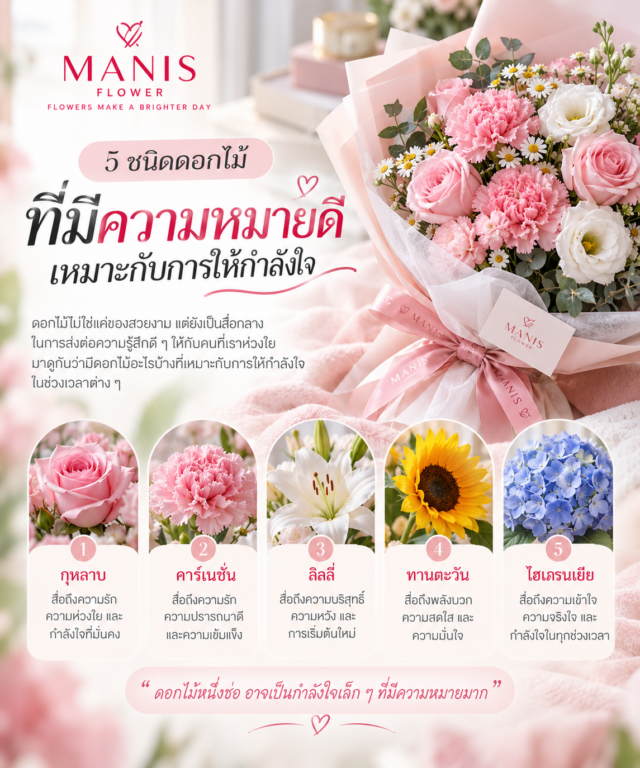 5 ชนิดดอกไม้ ส่งต่อกำลังใจ