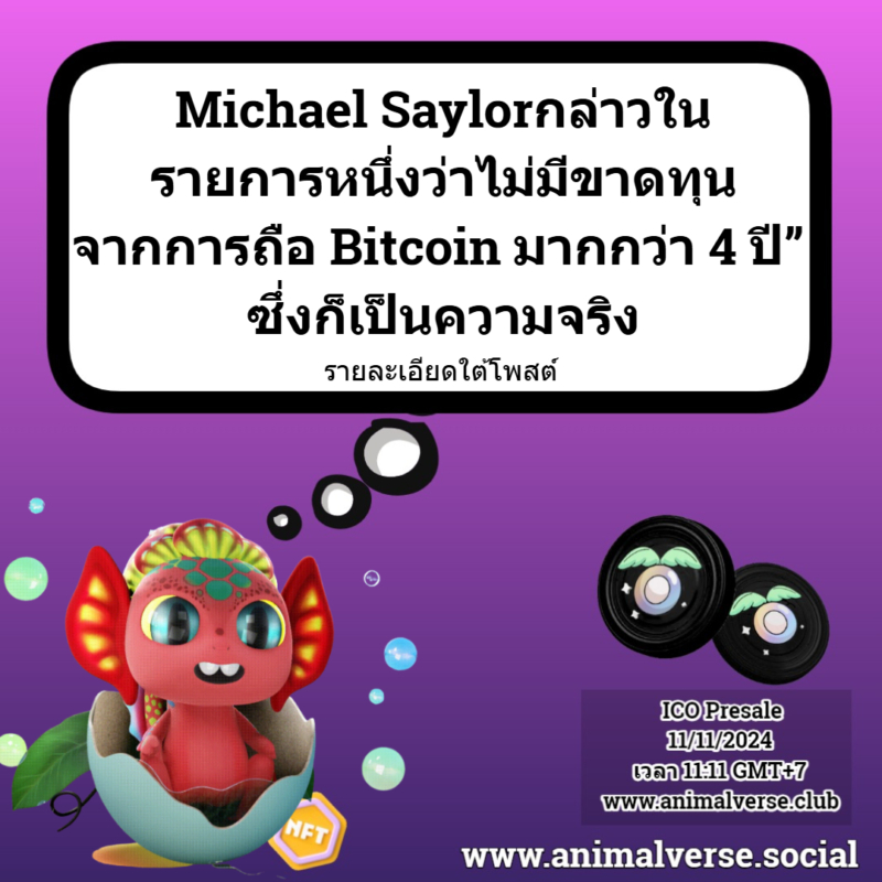 Michael Saylorกล่าวใน รายการหนึ่งว่าไม่มีขาดทุน จากการถือ Bitcoin มากกว่า 4 ปี”