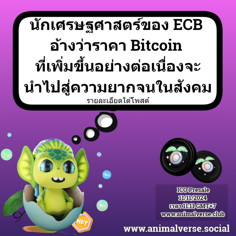 Bitcoin ที่เพิ่มขึ้นอย่างต่อเนื่องจะ นำไปสู่ความยากจนในสังคม