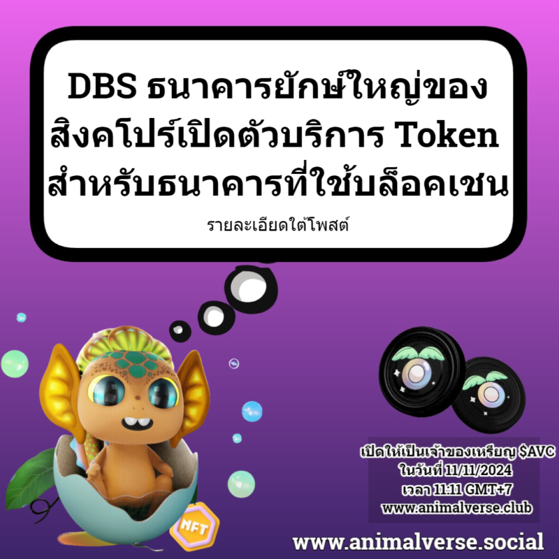 DBS ธนาคารยักษ์ใหญ่ของ สิงคโปร์เปิดตัวบริการ Token สำหรับธนาคารที่ใช้บล็อคเชน