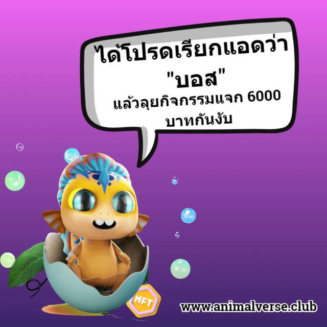 โปรดเรียกแอดว่า "บอส" แล้วไปลุยกันงับ