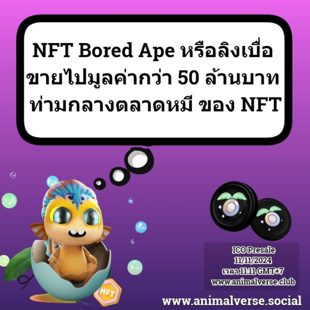 NFT Bored Ape หรือลิงเบื่อ ขายไปมูลค่ากว่า 50 ล้านบาท ท่ามกลางตลาดหมี ของ NFT รายละเอียด