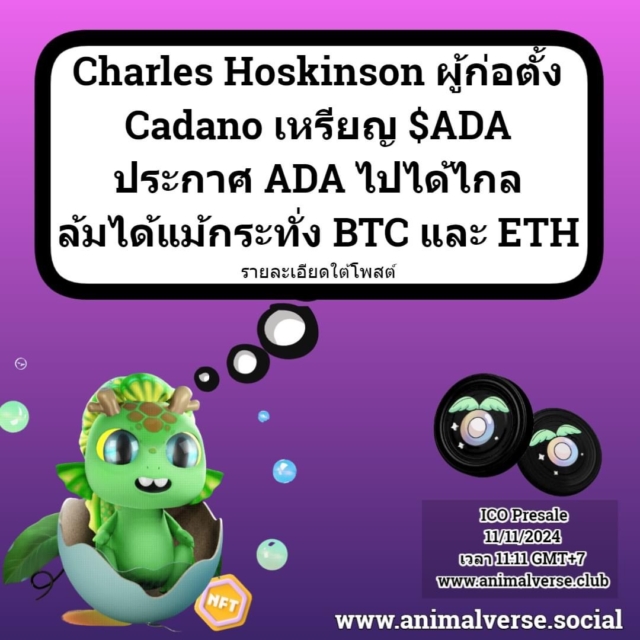 Charles Hoskinson ผู้ก่อตั้ง Cadano เหรียญ $ADA ประกาศ ADA ไปได้ไกล ล้มได้แม้กระทั่ง BTC และ ETH