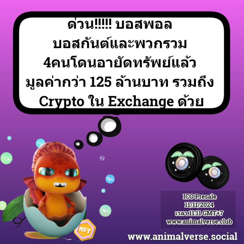 ด่วน ‼️‼️ บอสพอล บอสกันต์และพวกรวม 4คนโดนอายัดทรัพย์เรียบร้อยแล้วรวมถึงคริปโตที่อยู่ใน Exchange ด้วย