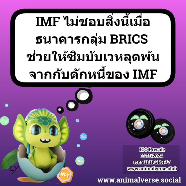 ธนาคาร BRICS ช่วยให้ซิมบับเวหลุดพ้นจากกับดักหนี้ของ IMF