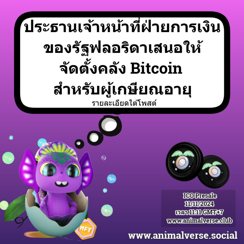 ประธานเจ้าหน้าที่ฝ่ายการเงินของรัฐฟลอริดาเสนอให้จัดตั้งคลัง Bitcoin สำหรับผู้เกษียณอายุ