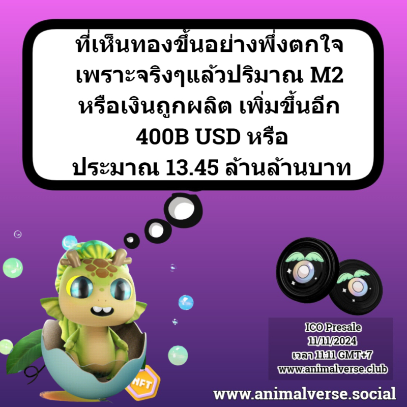 ปริมาณ M2 เพิ่มขึ้นอีก 400B หรือราว 13.45 ล้านล้านบาท