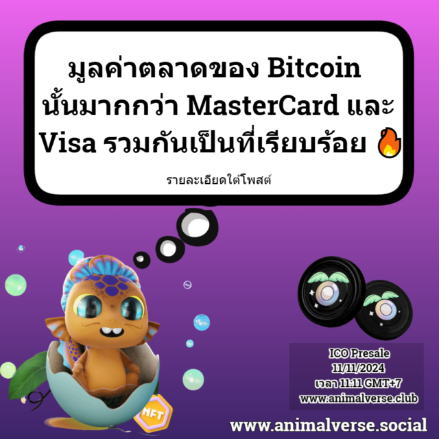 มูลค่าตลาดของ Bitcoin ที่ 1.325 ล้านล้านดอลลาร์นั้นมากกว่า MasterCard และ Visa รวมกัน