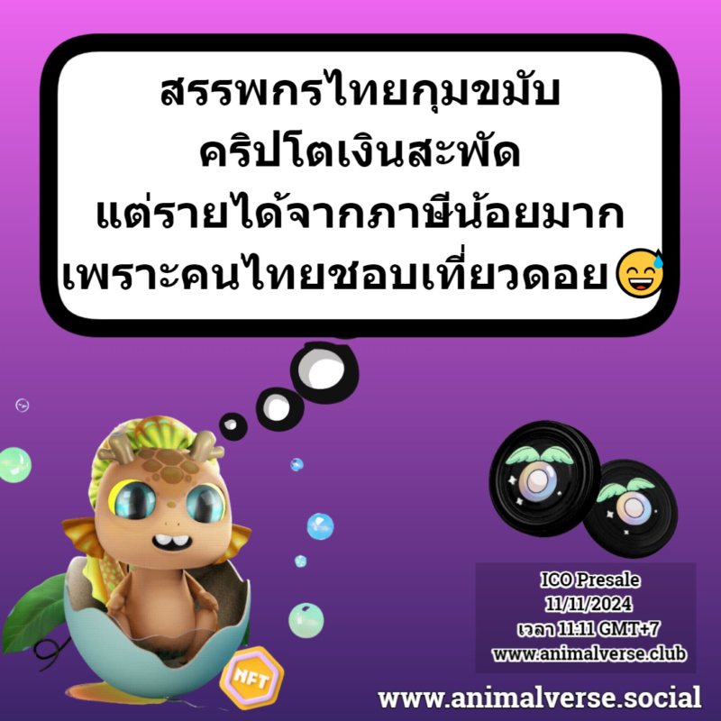 สรรพกรไทยกุมขมับ คริปโตเงินสะพัด แต่รายได้จากภาษีน้อยมาก เพราะคนไทยชอบเที่ยวดอย