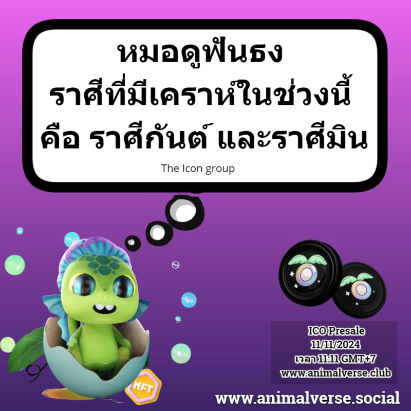 หมอดูฟันธง ราศีที่มีเคราห์ในช่วงนี้ คือ ราศีกันต์ และราศีมิน