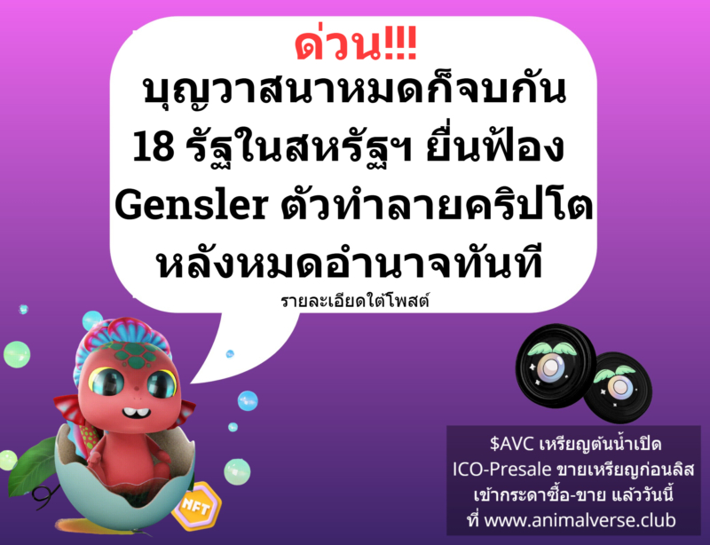 18 รัฐยื่นฟ้อง Gensler และคณะกรรมการ SEC