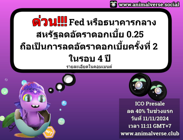 Fed หรือธนาคารกลาง สหรัฐลดอัตราดอกเบี้ย 0.25 ถือเป็นการลดอัตราดอกเบี้ยครั้งที่ 2 ในรอบ 4 ปี