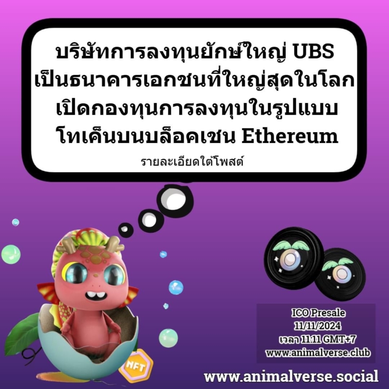 บริษัทการลงทุนยักษ์ใหญ่ UBS ซึ่งเป็นธนาคารเอกชนที่ใหญ่ที่สุดในโลก ประกาศเปิดตัว uMINT หรือ “UBS USD Money Market Investment Fund Token” กองทุนการลงทุนในรูปแบบโทเค็นบนบล็อคเชน Ethereum รายละเอียดใต้โพสต์