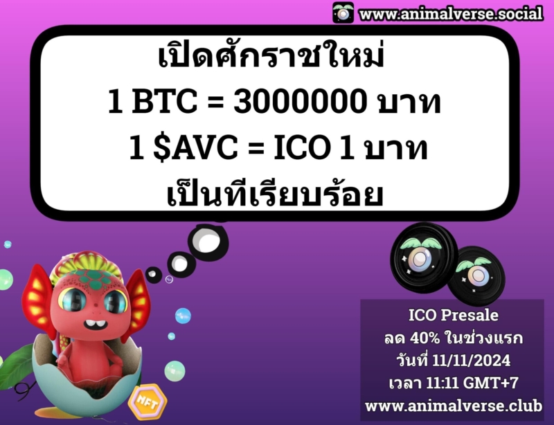 เปิดศักราชใหม่ 1 BTC 3000000 บาท และ 1 $AVC เหรียญต้นน้ำกำลังเปิด ICO ก่อนลิสที่เหรียญละ 1 บาท