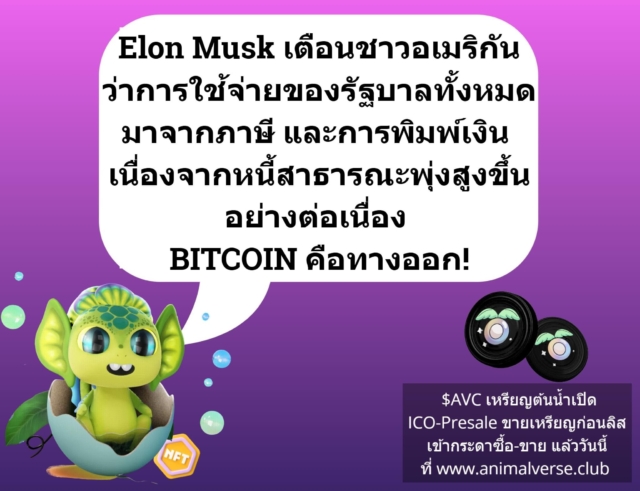 Elon Musk เตือนชาวอเมริกัน ว่าการใช้จ่ายของรัฐบาลทั้งหมดมาจากภาษี และการพิมพ์เงิน เนื่องจากหนี้สาธารณะพุ่งสูงขึ้นอย่างต่อเนื่อง BITCOIN คือทางออก