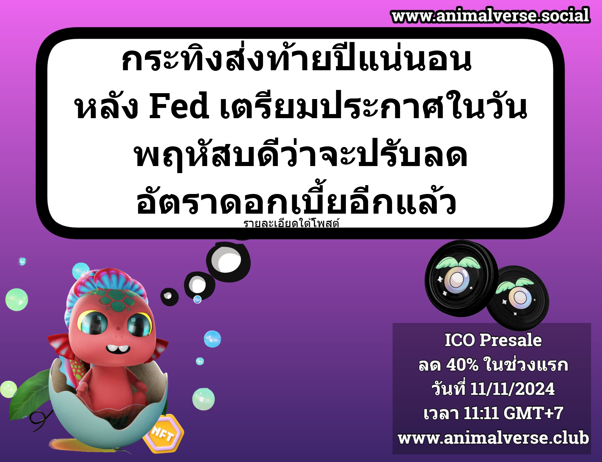 กระทิงส่งท้ายปีแน่นอน หลัง Fed เตรียมประกาศในวัน พฤหัสบดีว่าจะปรับลด อัตราดอกเบี้ยอีกแล้ว