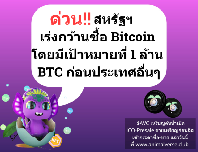 สหรัฐฯ เร่งกว้านซื้อ Bitcoin โดยมีเป้าหมายที่ 1 ล้าน BTC ก่อนประเทศอื่นๆ