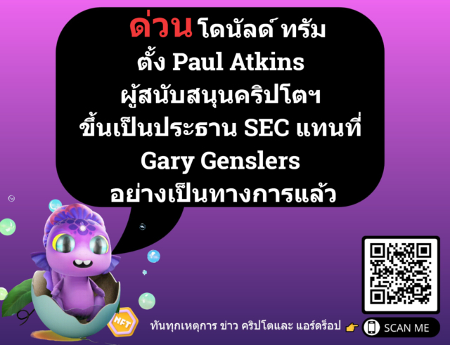 โดนัลด์ ทรัม ตั้ง Paul Atkins ผู้สนับสนุนคริปโตฯ ขึ้นเป็นประธาน SEC แทนที่ Gary Genslers อย่างเป็นทางการแล้ว