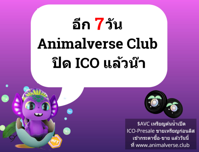 อีกเพียง 7 วันเท่านั้นก็ปิด ICO-Presale $AVC Token แล้ว ใครยังยากเก็บของสามารถเก็บกันได้ที่หน้า ICO เลยงับ