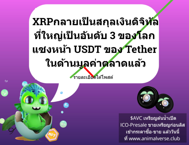 XRP กลายเป็นสกุลเงินดิจิทัลที่ใหญ่เป็นอันดับ 3 ของโลก แซงหน้า USDT ของ Tether ในด้านมูลค่าตลาดแล้ว