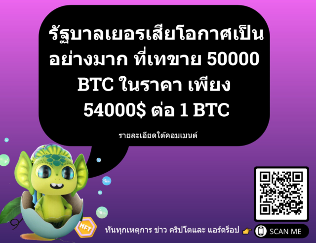 รัฐบาลเยอรเสียโอกาศเป็น อย่างมาก ที่เทขาย 50000 BTC ในราคา เพียง 54000$ ต่อ 1 BTC รายละเอียดใต้โพสต์