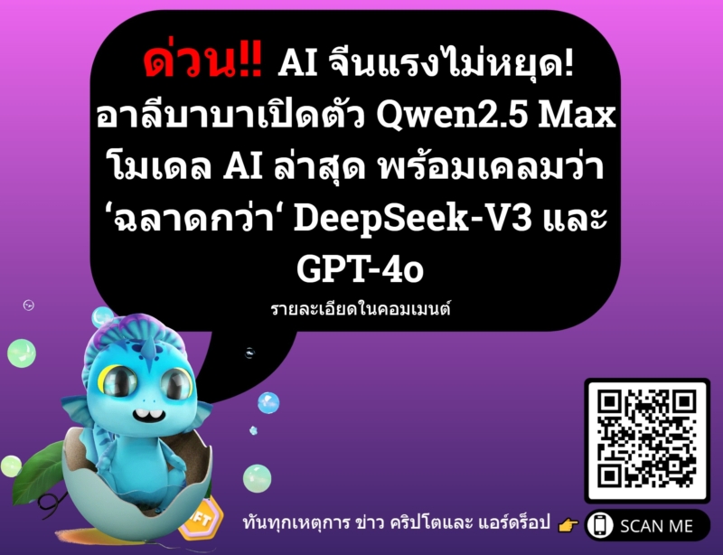 AI จีนแรงไม่หยุด! อาลีบาบาเปิดตัว Qwen2.5 Max โมเดล AI ล่าสุด พร้อมเคลมว่า ‘ฉลาดกว่า‘ DeepSeek-V3 และ GPT-4o Qwen2.5-Max ของ Alibaba ท้าทายยักษ์ใหญ่ด้านเทคโนโลยีของสหรัฐฯ ปรับเปลี่ยน AI ขององค์กร Alibaba Cloud เปิดตัวโมเดล Qwen2.5-Max ในวันนี้ ซึ่งถือเป็นความก้าวหน้าทางปัญญาประดิษฐ์ครั้งใหญ่ครั้งที่สองจากจีนภายในเวลาไม่ถึงสัปดาห์ ซึ่งทำให้ตลาดเทคโนโลยีของสหรัฐฯ สั่นคลอน และทำให้เกิดความกังวลมากขึ้นเกี่ยวกับการที่สหรัฐฯ กำลังสูญเสียความเป็นผู้นำด้านปัญญาประดิษฐ์ โมเดลใหม่นี้ทำผลงานได้ดีกว่าโมเดล R1 ของ DeepSeek ซึ่งทำให้ราคาหุ้นของ Nvidia ร่วงลง 17% ในวันจันทร์ โดยในเกณฑ์มาตรฐานสำคัญหลายรายการ เช่น Arena-Hard, LiveBench และ LiveCodeBench นอกจากนี้ Qwen2.5-Max ยังแสดงผลงานที่สามารถแข่งขันกับผู้นำในอุตสาหกรรมอย่าง GPT-4o และ Claude-3.5-Sonnet ในการทดสอบการใช้เหตุผลและความรู้ขั้นสูง Alibaba Cloud ประกาศในโพสต์บล็อกว่า "เรากำลังสร้าง Qwen2.5-Max ซึ่งเป็น LLM ของ MoE ขนาดใหญ่ที่ได้รับการฝึกอบรมล่วงหน้าด้วยข้อมูลจำนวนมหาศาลและผ่านการฝึกอบรมภายหลังด้วยสูตร SFT และ RLHF ที่คัดสรรมาอย่างดี" บริษัทเน้นย้ำถึงประสิทธิภาพของโมเดลที่ได้รับการฝึกอบรมด้วยโทเค็นมากกว่า 20 ล้านล้านโทเค็นในขณะที่ใช้สถาปัตยกรรมแบบผสมผสานของผู้เชี่ยวชาญซึ่งต้องการทรัพยากรการคำนวณน้อยกว่าวิธีการดั้งเดิมอย่างมาก ช่วงเวลาของการเปิดตัว AI ของจีนติดต่อกันนี้ทำให้วอลล์สตรีทมีความวิตกกังวลมากขึ้นเกี่ยวกับความเหนือกว่าทางเทคโนโลยีของสหรัฐฯ การประกาศทั้งสองครั้งเกิดขึ้นในช่วงสัปดาห์แรกที่ประธานาธิบดีทรัมป์กลับมาดำรงตำแหน่ง ทำให้เกิดคำถามเกี่ยวกับประสิทธิภาพของการควบคุมการส่งออกชิปของสหรัฐฯ ซึ่งมุ่งหมายที่จะชะลอความก้าวหน้าของ AI ของจีน Qwen2.5-Max จะช่วยปรับเปลี่ยนกลยุทธ์ AI ขององค์กรได้อย่างไร สำหรับ CIO และผู้นำทางด้านเทคนิค สถาปัตยกรรมของ Qwen2.5-Max ถือเป็นการเปลี่ยนแปลงที่อาจเกิดขึ้นในกลยุทธ์การใช้งาน AI ขององค์กร แนวทางการผสมผสานผู้เชี่ยวชาญแสดงให้เห็นว่าสามารถบรรลุประสิทธิภาพ AI ที่สามารถแข่งขันได้โดยไม่ต้องใช้คลัสเตอร์ GPU ขนาดใหญ่ ซึ่งอาจช่วยลดต้นทุนโครงสร้างพื้นฐานได้ถึง 40-60% เมื่อเทียบกับการใช้งานโมเดลภาษาขนาดใหญ่แบบดั้งเดิม ข้อมูลจำเพาะทางเทคนิคแสดงให้เห็นถึงทางเลือกทางวิศวกรรมที่ซับซ้อนซึ่งมีความสำคัญต่อการนำไปใช้ในองค์กร โมเดลนี้จะเปิดใช้งานเฉพาะส่วนประกอบของเครือข่ายประสาทที่เฉพาะเจาะจงสำหรับแต่ละงาน ช่วยให้องค์กรสามารถเรียกใช้ความสามารถ AI ขั้นสูงบนการกำหนดค่าฮาร์ดแวร์ที่เรียบง่ายกว่าได้ แนวทางที่เน้นประสิทธิภาพเป็นอันดับแรกนี้อาจปรับเปลี่ยนแผนงาน AI ขององค์กรได้ แทนที่จะลงทุนอย่างหนักในการขยายศูนย์ข้อมูลและคลัสเตอร์ GPU ผู้นำทางด้านเทคนิคอาจให้ความสำคัญกับการเพิ่มประสิทธิภาพสถาปัตยกรรมและการปรับใช้โมเดลที่มีประสิทธิภาพ ประสิทธิภาพที่แข็งแกร่งของโมเดลในการสร้างโค้ด (LiveCodeBench: 38.7%) และงานการใช้เหตุผล (Arena-Hard: 89.4%) แสดงให้เห็นว่าโมเดลนี้สามารถจัดการกรณีการใช้งานขององค์กรได้หลายกรณีในขณะที่ต้องใช้ค่าใช้จ่ายด้านการคำนวณน้อยลงอย่างมาก อย่างไรก็ตาม ผู้มีอำนาจตัดสินใจทางเทคนิคควรพิจารณาปัจจัยอื่นๆ นอกเหนือจากตัวชี้วัดประสิทธิภาพอย่างรอบคอบ คำถามเกี่ยวกับอำนาจอธิปไตยของข้อมูล ความน่าเชื่อถือของ API และการสนับสนุนในระยะยาวอาจส่งผลต่อการตัดสินใจนำไปใช้ โดยเฉพาะอย่างยิ่งเมื่อพิจารณาถึงภูมิทัศน์ด้านกฎระเบียบที่ซับซ้อนที่เกี่ยวข้องกับเทคโนโลยี AI ของจีน สถาปัตยกรรม Qwen2.5-Max เผยให้เห็นว่าบริษัทจีนปรับตัวอย่างไรกับข้อจำกัดของสหรัฐฯ โดยโมเดลนี้ใช้แนวทางผสมผสานของผู้เชี่ยวชาญ ซึ่งช่วยให้บริษัทสามารถบรรลุประสิทธิภาพสูงด้วยทรัพยากรคอมพิวเตอร์ที่น้อยลง นวัตกรรมที่เน้นประสิทธิภาพนี้บ่งชี้ว่าจีนอาจพบเส้นทางที่ยั่งยืนในการพัฒนา AI แม้ว่าจะมีการเข้าถึงชิปที่ล้ำสมัยได้จำกัด ความสำเร็จทางเทคนิคในเรื่องนี้ไม่สามารถพูดเกินจริงได้ ในขณะที่บริษัทสหรัฐฯ มุ่งเน้นไปที่การขยายขนาดผ่านพลังการคำนวณแบบดิบๆ ซึ่งเห็นได้จากการที่ OpenAI ประมาณการว่าจะใช้ GPU ระดับไฮเอนด์มากกว่า 32,000 ตัวสำหรับรุ่นล่าสุด บริษัทจีนกลับประสบความสำเร็จผ่านนวัตกรรมทางสถาปัตยกรรมและการใช้ทรัพยากรอย่างมีประสิทธิภาพ การควบคุมการส่งออกของสหรัฐฯ: ตัวเร่งการฟื้นคืนชีพของ AI ของจีน? การพัฒนาเหล่านี้บังคับให้ต้องมีการประเมินใหม่ในระดับพื้นฐานว่าจะรักษาข้อได้เปรียบทางเทคโนโลยีได้อย่างไรในโลกที่เชื่อมต่อถึงกัน การควบคุมการส่งออกของสหรัฐฯ ซึ่งออกแบบมาเพื่อรักษาความเป็นผู้นำของอเมริกาในด้าน AI อาจเร่งให้เกิดนวัตกรรมด้านประสิทธิภาพและสถาปัตยกรรมของจีนโดยไม่ได้ตั้งใจ “การปรับขนาดของข้อมูลและขนาดของโมเดลไม่เพียงแต่แสดงให้เห็นถึงความก้าวหน้าในด้านปัญญาประดิษฐ์เท่านั้น แต่ยังสะท้อนถึงความมุ่งมั่นอย่างไม่ลดละของเราในการบุกเบิกการวิจัยอีกด้วย” Alibaba Cloud ระบุในประกาศของบริษัท บริษัทเน้นย้ำถึงการมุ่งเน้นที่ “การเพิ่มความสามารถในการคิดและการใช้เหตุผลของโมเดลภาษาขนาดใหญ่ผ่านการใช้การเรียนรู้เสริมแรงแบบปรับขนาดอย่างสร้างสรรค์” Qwen2.5-Max มีความหมายอย่างไรต่อการนำ AI มาใช้ในองค์กร สำหรับลูกค้าองค์กร การพัฒนาดังกล่าวอาจนำไปสู่อนาคตของ AI ที่เข้าถึงได้มากขึ้น Qwen2.5-Max พร้อมให้บริการแล้วผ่านบริการ API ของ Alibaba Cloud ซึ่งให้ความสามารถที่คล้ายกับโมเดลชั้นนำของสหรัฐฯ ในราคาที่อาจต่ำกว่า การเข้าถึงได้นี้จะช่วยเร่งการนำ AI มาใช้ในทุกอุตสาหกรรม โดยเฉพาะในตลาดที่ต้นทุนเป็นอุปสรรค อย่างไรก็ตาม ความกังวลด้านความปลอดภัยยังคงมีอยู่ กระทรวงพาณิชย์ของสหรัฐฯ ได้เริ่มดำเนินการตรวจสอบทั้ง DeepSeek และ Qwen2.5-Max เพื่อประเมินผลกระทบที่อาจเกิดขึ้นต่อความมั่นคงของชาติ ความสามารถของบริษัทจีนในการพัฒนาความสามารถ AI ขั้นสูงแม้จะมีการควบคุมการส่งออก ทำให้เกิดคำถามเกี่ยวกับประสิทธิภาพของกรอบการกำกับดูแลปัจจุบัน อนาคตของ AI: ประสิทธิภาพเหนือพลัง? ภูมิทัศน์ของ AI ทั่วโลกกำลังเปลี่ยนแปลงอย่างรวดเร็ว สมมติฐานที่ว่าการพัฒนา AI ขั้นสูงต้องใช้ทรัพยากรคอมพิวเตอร์จำนวนมากและฮาร์ดแวร์ที่ล้ำสมัยกำลังถูกท้าทาย ในขณะที่บริษัทจีนแสดงให้เห็นถึงความเป็นไปได้ในการบรรลุผลลัพธ์ที่คล้ายคลึงกันผ่านนวัตกรรมที่มีประสิทธิภาพ อุตสาหกรรมอาจถูกบังคับให้พิจารณาแนวทางในการพัฒนา AI ใหม่ สำหรับผู้นำด้านเทคโนโลยีของสหรัฐฯ ความท้าทายในตอนนี้มีอยู่ 2 ประการ ได้แก่ การตอบสนองต่อแรงกดดันของตลาดที่เกิดขึ้นทันที ขณะเดียวกันก็พัฒนากลยุทธ์ที่ยั่งยืนสำหรับการแข่งขันในระยะยาวในสภาพแวดล้อมที่ข้อได้เปรียบด้านฮาร์ดแวร์อาจไม่สามารถรับประกันความเป็นผู้นำได้อีกต่อไป ในอีกไม่กี่เดือนข้างหน้านี้จะเป็นช่วงเวลาสำคัญเนื่องจากอุตสาหกรรมต้องปรับตัวให้เข้ากับความเป็นจริงใหม่นี้ โดยที่บริษัทต่างๆ ทั้งของจีนและสหรัฐฯ ต่างก็สัญญาว่าจะพัฒนาต่อไป การแข่งขันระดับโลกเพื่อชิงความเหนือกว่าของ AI กำลังเข้าสู่ช่วงใหม่ ซึ่งประสิทธิภาพและนวัตกรรมอาจพิสูจน์ได้ว่ามีความสำคัญมากกว่าพลังการประมวลผลที่แท้จริง