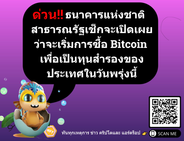 ธนาคารแห่งชาติสาธารณรัฐเช็กจะเปิดเผยว่าจะเริ่มการซื้อ Bitcoin เพื่อเป็นทุนสำรองของประเทศในวันพรุ่งนี้