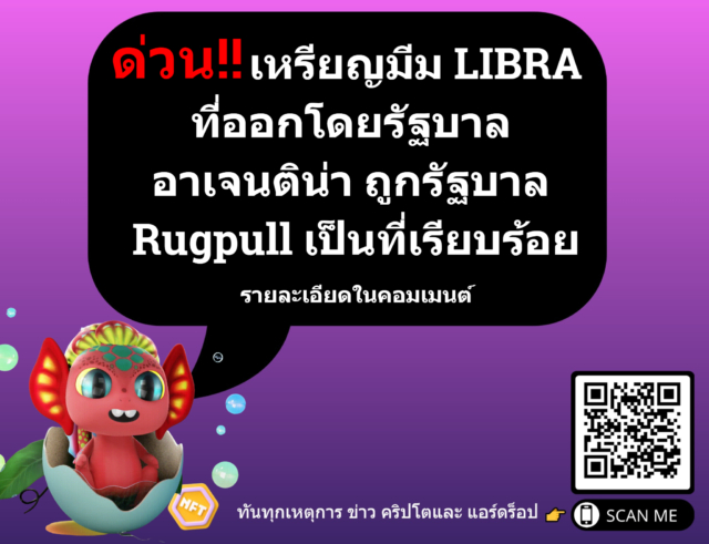 เหรียญมีม LIBRA ออกโดยโดยรัฐบาลอาร์เจนตินามาเพื่อนช่วยเหลือ Startup ถูกรัฐบาล Rugpull เองเป็นที่เรียบร้อย รายงานว่า กระเป๋าเงินภายในเริ่มมีการถอนเงินออกมาเพียงสามชั่วโมงหลังจากเปิดตัวโทเค็น โดยสูญเสียมูลค่าตลาดไปกว่า 4 พันล้านดอลลาร์ การเปิดตัว Libra (LIBRA) ซึ่งเป็นสกุลเงินดิจิทัลที่ได้รับการรับรองโดยประธานาธิบดี Javier Milei ของอาร์เจนตินา กลายเป็นหายนะทางการเงินหลังจากผู้มีอำนาจในองค์กรถอนเงินออกไปกว่า 107 ล้านดอลลาร์ ส่งผลให้มูลค่าของโทเค็นลดลงเกือบ 94% ในเวลาไม่กี่ชั่วโมง ตามข้อมูลของ Lookonchain ซึ่งเป็นบริษัทข่าวกรองออนไลน์ พบว่ามีกระเป๋าเงินอย่างน้อย 8 ใบที่เชื่อมโยงกับทีมงาน Libra ซึ่งดูดสภาพคล่องออกจากโทเค็น ทำให้สูญเสียเหรียญ 57.6 ล้านดอลลาร์ ข้อมูลจาก Dexscreener แสดงให้เห็นว่าโทเค็น Libra พุ่งขึ้นแตะระดับสูงสุดที่มูลค่าตลาด 4.56 พันล้านดอลลาร์ในเวลา 22:30 น. UTC ของวันที่ 14 กุมภาพันธ์ ก่อนที่จะร่วงลงมากกว่า 94% เหลือมูลค่าตลาดปัจจุบันที่ 257 ล้านดอลลาร์ในเวลาเพียง 11 ชั่วโมงนับตั้งแต่โทเค็นดังกล่าวเปิดตัวสำหรับการซื้อขายบนกระดานแลกเปลี่ยนแบบกระจายอำนาจ ข้อมูลจาก Dexscreener แสดงให้เห็นว่าโทเค็น Libra พุ่งขึ้นแตะระดับสูงสุดที่มูลค่าตลาด 4.56 พันล้านดอลลาร์ในเวลา 22:30 น. UTC ของวันที่ 14 กุมภาพันธ์ ก่อนที่จะร่วงลงมากกว่า 94% เหลือมูลค่าตลาดปัจจุบันที่ 257 ล้านดอลลาร์ในเวลาเพียง 11 ชั่วโมงนับตั้งแต่โทเค็นดังกล่าวเปิดตัวสำหรับการซื้อขายบนกระดานแลกเปลี่ยนแบบกระจายอำนาจ หลังจากการล่มสลายของโทเค็น Milei ได้ลบคำรับรองของเขา และต่อมาได้ออกแถลงการณ์เกี่ยวกับการที่ X โยนความผิดไปที่ฝ่ายตรงข้ามทางการเมือง