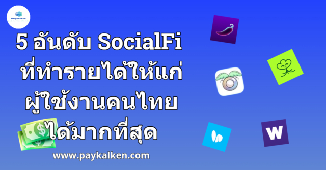 5 อันดับ SocialFi ที่คนไทยนิยมสร้างรายได้มากที่สุด