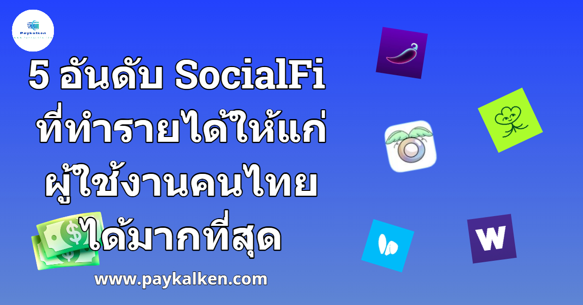 5-%e0%b8%ad%e0%b8%b1%e0%b8%99%e0%b8%94%e0%b8%b1%e0%b8%9a-socialfi-%e0%b8%97%e0%b8%b5%e0%b9%88%e0%b8%84%e0%b8%99%e0%b9%84%e0%b8%97%e0%b8%a2%e0%b8%99%e0%b8%b4%e0%b8%a2%e0%b8%a1%e0%b8%aa%e0%b8%a3
