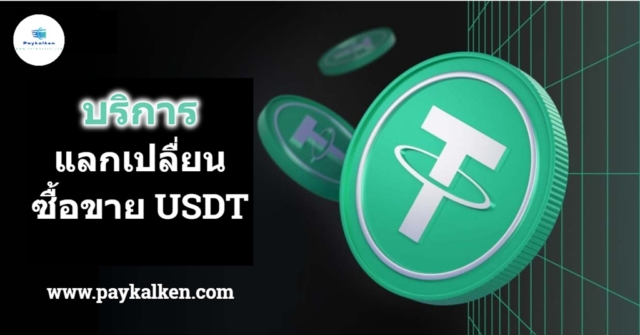 บริการแลกเปลื่ยน-ซื้อขาย USDT