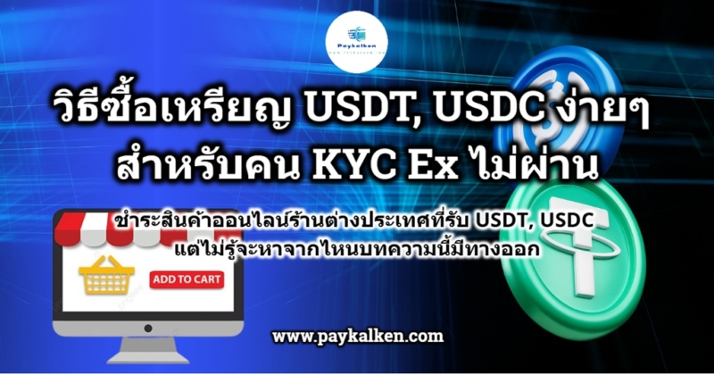ซื้อ USDT,USDC ง่ายๆสำหรับคน KYC Exchange ไม่ผ่าน หลายคนคงมีปัญหากับการซื้อสินค้าออนไลน์กันไม่น้อยโดยเฉพาะร้านค้าต่างประเทศในปัจจุบันที่นิยมรับเฉพาะ USDT และ USDC กันเท่านั้นด้วยอีก แล้วบางท่านก็อายุไม่ถึงหรือ KYC Exchange ไม่ผ่านทำให้ไม่สามารถซื้อ USDT USDC เองได้ แต่บทความนี้จะพาเพื่อนๆมาดูวิธีการซื้อเหรียญด้วยตัวเองแล้วมาดูกัน วิธีการซื้อ USDT, USDC แบบละเอียด ก่อนอื่นเลยจะต้องมีกระเป๋าคริปโตก่อนนะครับ สามารถโหลดแอพลงมือถือก็ได้ไม่ว่าจะเป็น Metamask, Trust wallet, Coinbase หรือ Hardware wallet แต่วันนี้ Paykalken จะขอแนะนำเป็น Coinbase