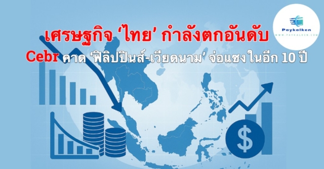 เศรษฐกิจไทย กำลังตกอันดับ Cebr คาด ‘ฟิลิปปินส์-เวียดนาม’ จ่อแซงในอีก 5 ปี เศรษฐกิจไทยจากที่เคยเป็นประกาศที่อยู่ในอันดับต้นๆของอาเซียนแต่ตอนนี้เรากำลังตกต่ำลงอย่างต่อเนื่องด้วยทั้งนโยบายภาครัฐ ข้อกฏหมายที่ไม่สนับสนุนให้ประเทศไทยนั้นได้สร้างธุรกิจที่มูลค่ามหาศาลในด้านเทคโนโลยีขั้นสูงได้ จึงจะเห็นได้ว่าสตาร์ทอัพระดับโลกของคนไทยนั้นแทบจะไม่มีเลย หรือรายเล็กๆก็มักจะถูกขายให้กับต่างชาตินำไปพัฒนาโตจนเติบโตและผูกขาดไปโดยปริยาย หรือแม้แต่ข้อกฏหมายในประเทศไทยที่แทบจะผูกขาดทางการค้าเอ้ออำนวยให้กับกลุ่มทุนเฉพาะกลุ่ม อัตราการเติบโตของเศรษฐกิจไทยโตต่ำต่อเนื่อง ทำให้ตกอันดับ กลายเป็นเศรษฐกิจใหญ่อันดับ 3 ของอาเซียนในปี 2022 และปี 2024 ตามหลัง อินโดนีเซียและสิงคโปร์และกำลังทรุดลงอย่างต่อเนื่อง ด้าน Cebr ศูนย์วิจัยเศรษฐศาสตร์และธุรกิจในสหราชอาณาจักร คาด ฟิลิปปินส์จ่อแซงไทยในอีก 5 ปีข้างหน้า ส่วนเวียดนามจ่อแซงไทยในอีก 10 ปี การเติบโตของเศรษฐกิจไทยรายไตรมาสที่โตรั้งท้ายเพื่อนบ้านอาเซียนติดต่อกันหลายไตรมาส เพิ่มความกังวลให้กับหลายฝ่ายว่า ไทยอาจสูญเสียตำแหน่งประเทศที่มีขนาดเศรษฐกิจใหญ่อันดับต้นๆ ของภูมิภาคไป โดยในการประกาศ GDP ไตรมาสล่าสุด (ไตรมาสที่ 2 ปี 2568) ไทยเป็นประเทศที่มีอัตราการเติบโตช้าสุดในอาเซียน หลังจากอัตราการเติบโตของไทยในปี 2567 ก็ต่ำสุดในอาเซียนเช่นกัน อัตราการเติบโตของเศรษฐกิจประเทศอาเซียนในไตรมาสที่ 2 ปี 2568 เวียดนาม +8.0% ฟิลิปปินส์ +5.5% อินโดนีเซีย +5.1% สิงคโปร์ +4.4% มาเลเซีย +4.4% ไทย +2.8% อัตราการเติบโตของเศรษฐกิจประเทศอาเซียนทั้งปี 2567 เวียดนาม: +7.1% ฟิลิปปินส์: +5.6% มาเลเซีย: +5.1% อินโดนีเซีย: +5% สิงคโปร์: +4% ไทย: 2.5% ทั้งนี้ ตามข้อมูลจากธนาคารโลก (World Bank) ระบุว่า ปัจจุบันไทยมีขนาดเศรษฐกิจใหญ่อันดับ 3 ของอาเซียน เป็นรองเพียง อินโดนีเซีย และสิงคโปร์เท่านั้น โดยสิงคโปร์เพิ่งแซงไทย ขึ้นเป็นประเทศเศรษฐกิจใหญ่อันดับ 2 ของอาเซียนได้ครั้งแรกในปี 2022 และตกเป็นรองไทย รั้งตำแหน่งเศรษฐกิจอันดับ 3 อีกครั้งเมื่อปี 2023 ก่อนจะกลับมาเป็นเศรษฐกิจอันดับ 2 ได้อีกครั้งในปี 2024 เปิดขนาดเศรษฐกิจประเทศสมาชิกอาเซียนปี 2024 (ข้อมูล World Bank) อินโดนีเซีย: 1,396,300.10 ล้านดอลลาร์สหรัฐ สิงคโปร์: 547,386.65 ล้านดอลลาร์สหรัฐ ไทย: 526,411.27 ล้านดอลลาร์สหรัฐ เวียดนาม: 476,388.23 ล้านดอลลาร์สหรัฐ ฟิลิปปินส์: 461,617.51 ล้านดอลลาร์สหรัฐ มาเลเซีย: 421,972.10 ล้านดอลลาร์สหรัฐ เมียนมา: 74,079.77 ล้านดอลลาร์สหรัฐ กัมพูชา: 46,352.65 ล้านดอลลาร์สหรัฐ ลาว: 16,502.93 ล้านดอลลาร์สหรัฐ บรูไนดารุสซาลาม: 15,463.13 ล้านดอลลาร์สหรัฐ เศรษฐกิจฟิลิปปินส์จ่อแซงไทยในอีก 5 ปีข้างหน้า เวียดนามจ่อแซงไทยในอีก 10 ปี ตามข้อมูลจากรายงาน WORLD ECONOMIC LEAGUE TABLE ฉบับล่าสุด ซึ่งเผยแพร่เมื่อธันวาคม 2024 ที่จัดทำโดยศูนย์วิจัยเศรษฐศาสตร์และธุรกิจ (The Centre for Economics and Business Research: Cebr) ในสหราชอาณาจักร เปิดเผยว่า เศรษฐกิจไทยมีขนาดใหญ่เป็นอันดับที่ 31 ของโลกในปี 2024 (โดยมีขนาดเศรษฐกิจ 5.19 แสนล้านดอลลาร์สหรัฐ ) อย่างไรก็ตาม Cebr คาดการณ์ว่า ฟิลิปปินส์ จะมีขนาดเศรษฐกิจแซงไทยภายในปี 2029 ไปอยู่ที่อันดับ 28 ของโลก โดยมีขนาดเศรษฐกิจอยู่ที่ 6.94 แสนล้านดอลลาร์สหรัฐ ขณะที่ เวียดนามจะมีขนาดเศรษฐกิจแซงไทยภายในปี 2034 ไปอยู่ที่อันดับ 27 ของโลก โดยมีขนาดเศรษฐกิจอยู่ที่ 9.83 แสนล้านดอลลาร์สหรัฐ โดยในปี 2029 และ 2034 นั้น Cebr คาดการณ์ว่า เศรษฐกิจไทยจะคงย่ำอยู่ที่อันดับเดิมคือ 31 ไปจนถึงปี 2039 ซึ่งเป็นปีสุดท้ายที่ Cebr ทำประมาณการไว้ ส่องอนาคตเศรษฐกิจไทย ฟิลิปปินส์ เวียดนามใน 5 ปี 10 ปี และ 15 ปี ข้างหน้า Cebr กล่าวว่า ไทยถูกจัดเป็นประเทศที่มีรายได้ปานกลางระดับสูง (upper-middle-income country) โดยในปี 2024 คาดว่าจะมี GDP ต่อหัว (ปรับด้วย PPP) อยู่ที่ 25,212 ดอลลาร์สหรัฐ Cebr ยังระบุว่า เศรษฐกิจไทยมีความอ่อนไหวเป็นพิเศษต่อภาวะช็อกจากภายนอก เช่น ความตึงเครียดทางภูมิรัฐศาสตร์โลกที่ยังคงดำเนินต่อไป และนโยบายภาษีนำเข้าจากสหรัฐฯ ดังนั้น การปฏิรูปเชิงโครงสร้างจึงเป็นสิ่งจำเป็นเพื่อรักษาการเติบโตในปัจจุบันไว้ เมื่อเผชิญกับความเปราะบางต่างๆ Cebr ยังคาดการณ์ว่า อัตราการเติบโตของ GDP ไทยต่อปีจะชะลอตัวลงเหลือเฉลี่ย 2.7% ระหว่างปี 2025 ถึง 2039 และในอีก 15 ปีข้างหน้า Cebr คาดการณ์ว่าประเทศไทยจะยังคงอยู่ในอันดับที่ 31 ใน World Economic League Table ฟิลิปปินส์ ณ ปี 2024 ฟิลิปปินส์คาดว่าจะมี GDP ต่อหัว (ปรับด้วย PPP) อยู่ที่ 12,080 ดอลลาร์สหรัฐฯ และถูกจัดว่าเป็นประเทศที่มีรายได้ปานกลางระดับล่าง Cebr คาดการณ์ว่าอัตราการเติบโตของ GDP ฟิลิปปินส์ต่อปีจะเร่งขึ้นเป็นเฉลี่ย 6.3% ระหว่างปี 2025 ถึง 2029 อย่างไรก็ตาม การเติบโตคาดว่า จะลดลงเหลือเฉลี่ย 6.0% ต่อปีระหว่างปี 2030 ถึง 2039 ซึ่งการเติบโตที่น่าประทับใจนี้จะทำให้ฟิลิปปินส์แซงหน้าประเทศอื่น ๆ ใน World Economic League Table ตำแหน่งของฟิลิปปินส์จะดีขึ้นจากอันดับ 33 ในปี 2024 เป็นอันดับ 23 ภายในปี 2039 ซึ่งเป็นการพัฒนาขึ้นถึง 10 อันดับ เวียดนาม ในปี 2024 เวียดนามมี GDP ต่อหัว (ปรับด้วย PPP) อยู่ที่ 16,193 ดอลลาร์สหรัฐ และถูกจัดว่าเป็นประเทศที่มีรายได้ปานกลางระดับล่าง (lower-middle-income country) โดยCebr คาดว่า ในช่วง 5 ปีข้างหน้า อัตราการเติบโตของ GDP เวียดนามเฉลี่ยต่อปี จะชะลอตัวลงเหลือ 5.8% ก่อนจะชะลอลงเหลือ 5.6% ต่อปีใน ระหว่างปี 2030 ถึง 2039 Cebr คาดการณ์ว่าตำแหน่งของเวียดนามจะดีขึ้นอย่างมากใน World Economic League Table โดยจะเพิ่มขึ้นจากอันดับที่ 34 ในปี 2024 เป็นอันดับที่ 25 ภายในปี 2039 สรุป เศรษฐกิจไทย กำลังตกต่ำ เศรษฐกิจไทยที่เคยเป็นผู้นำอาเซียน กำลังเผชิญภาวะถดถอยและตกอันดับต่อเนื่อง เนื่องจากนโยบายและกฎหมายในประเทศไม่เอื้อต่อการสร้างธุรกิจเทคโนโลยีขนาดใหญ่ ทำให้สตาร์ทอัพไทยไม่สามารถเติบโตในระดับโลกได้ ขณะเดียวกันยังมีการผูกขาดทางเศรษฐกิจโดยกลุ่มทุนบางกลุ่ม ส่งผลให้การเติบโตของ GDP ไทยต่ำกว่าประเทศเพื่อนบ้าน ปี 2024 ไทยมีขนาดเศรษฐกิจใหญ่เป็นอันดับ 3 ของอาเซียน รองจากอินโดนีเซียและสิงคโปร์ แต่มีอัตราการเติบโตต่ำที่สุดในภูมิภาค (ปี 2567 โตเพียง 2.5% และไตรมาส 2/2568 โต 2.8%) Cebr คาดว่า ฟิลิปปินส์จะมีขนาดเศรษฐกิจแซงไทยภายในปี 2029 และเวียดนามจะแซงไทยในปี 2034 ไทยจะยังอยู่ที่อันดับ 31 ของโลกจนถึงปี 2039 ขณะที่ฟิลิปปินส์และเวียดนามจะขยับขึ้นไปอยู่ที่อันดับ 23 และ 25 ตามลำดับ ไทยยังถูกจัดเป็นประเทศรายได้ปานกลางระดับสูง แต่มีความเปราะบางต่อปัจจัยเสี่ยงภายนอก เช่น ความตึงเครียดภูมิรัฐศาสตร์และนโยบายการค้าระหว่างประเทศ Cebr คาดว่าเศรษฐกิจไทยจะเติบโตเฉลี่ยเพียง 2.7% ต่อปีในอีก 15 ปีข้างหน้า เว้นแต่จะมีการปฏิรูปเชิงโครงสร้างที่จริงจัง กล่าวโดยสรุป ไทยกำลังสูญเสียความเป็นผู้นำทางเศรษฐกิจในอาเซียน และหากไม่มีการปรับตัว ฟิลิปปินส์และเวียดนามจะแซงหน้าไทยในอนาคตอันใกล้ ขณะที่ไทยอาจต้องเผชิญกับการเติบโตที่ชะลอตัวและความเปราะบางทางเศรษฐกิจต่อไป.