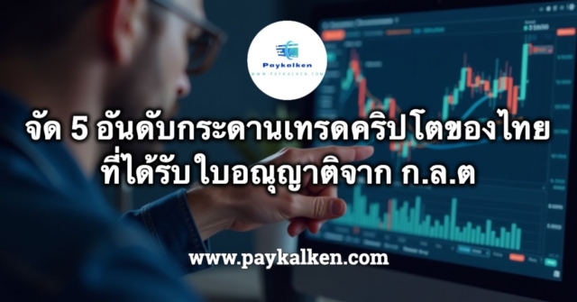 จัด 5 อันดับเว็ปเทรดคริปโตของไทย ในยุคที่คริปโตกำลังได้รับการยอมรับมากขึ้นในหลายประเทศ การซื้อขายและทำกำไรคือสิ่งที่ผู้คนมองหา ลองมาดูตลาดแลกเปลี่ยนเว็ปเทรดคริปโตยอดนิยมในประเทศไทยที่ได้รับการยอมรับและได้รับอนุญาตจากสำนักงานคณะกรรมการกำกับหลักทรัพย์และตลาดหลักทรัพย์ (ก.ล.ต.) ถึงแม้ปัจจุบันเว็ปเทรดคริปโตของไทยนั้นมีความนิยมลดลงอย่างต่อเนื่อง เนื่องจากถูกควบคุมอย่างมากจนผู้คนนิยมหันไปใช้เว็ปเทรดที่ไร้ศูนย์กลางการควบคุม Decentralized Exchange DEX อย่าง Pancake swap หรือ Uniswap มากขึ้นก็ตาม แต่ก็เป็นเรื่องยากสำหรับมือใหม่ที่จะใช้งานได้ ซึ่งเว็ปเทรดคริปโตไทยนั้นก็เป็นเรื่องง่ายที่สุดสำหรับมือใหม่ในการเข้าถึงคริปโต 5 อันดับเว็ปเทรดคริปโตที่ดีที่สุดในประเทศไทย ตลาดคริปโทเคอร์เรนซีในประเทศไทยกำลังเติบโตอย่างต่อเนื่อง โดยมีตลาดแลกเปลี่ยนคริปโทหลายแห่งที่ได้รับอนุญาตจากสำนักงานคณะกรรมการกำกับหลักทรัพย์และตลาดหลักทรัพย์ (ก.ล.ต.) ได้รับความนิยมในหมู่นักลงทุนไทย นี่คือรายชื่อ 5 ตลาดแลกเปลี่ยนคริปโทที่โดดเด่นในประเทศไทยในปี 2568