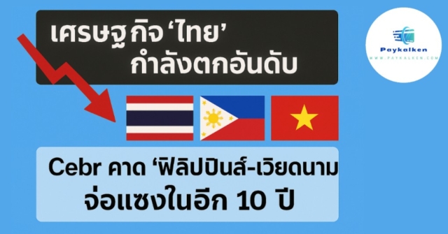 เศรษฐกิจไทย กำลังตกอันดับ Cebr คาด ‘ฟิลิปปินส์-เวียดนาม’ จ่อแซงในอีก 5 ปี เศรษฐกิจไทยจากที่เคยเป็นประกาศที่อยู่ในอันดับต้นๆของอาเซียนแต่ตอนนี้เรากำลังตกต่ำลงอย่างต่อเนื่องด้วยทั้งนโยบายภาครัฐ ข้อกฏหมายที่ไม่สนับสนุนให้ประเทศไทยนั้นได้สร้างธุรกิจที่มูลค่ามหาศาลในด้านเทคโนโลยีขั้นสูงได้ จึงจะเห็นได้ว่าสตาร์ทอัพระดับโลกของคนไทยนั้นแทบจะไม่มีเลย หรือรายเล็กๆก็มักจะถูกขายให้กับต่างชาตินำไปพัฒนาโตจนเติบโตและผูกขาดไปโดยปริยาย หรือแม้แต่ข้อกฏหมายในประเทศไทยที่แทบจะผูกขาดทางการค้าเอ้ออำนวยให้กับกลุ่มทุนเฉพาะกลุ่ม อัตราการเติบโตของเศรษฐกิจไทยโตต่ำต่อเนื่อง ทำให้ตกอันดับ กลายเป็นเศรษฐกิจใหญ่อันดับ 3 ของอาเซียนในปี 2022 และปี 2024 ตามหลัง อินโดนีเซียและสิงคโปร์และกำลังทรุดลงอย่างต่อเนื่อง ด้าน Cebr ศูนย์วิจัยเศรษฐศาสตร์และธุรกิจในสหราชอาณาจักร คาด ฟิลิปปินส์จ่อแซงไทยในอีก 5 ปีข้างหน้า ส่วนเวียดนามจ่อแซงไทยในอีก 10 ปี การเติบโตของเศรษฐกิจไทยรายไตรมาสที่โตรั้งท้ายเพื่อนบ้านอาเซียนติดต่อกันหลายไตรมาส เพิ่มความกังวลให้กับหลายฝ่ายว่า ไทยอาจสูญเสียตำแหน่งประเทศที่มีขนาดเศรษฐกิจใหญ่อันดับต้นๆ ของภูมิภาคไป โดยในการประกาศ GDP ไตรมาสล่าสุด (ไตรมาสที่ 2 ปี 2568) ไทยเป็นประเทศที่มีอัตราการเติบโตช้าสุดในอาเซียน หลังจากอัตราการเติบโตของไทยในปี 2567 ก็ต่ำสุดในอาเซียนเช่นกัน อัตราการเติบโตของเศรษฐกิจประเทศอาเซียนในไตรมาสที่ 2 ปี 2568 เวียดนาม +8.0% ฟิลิปปินส์ +5.5% อินโดนีเซีย +5.1% สิงคโปร์ +4.4% มาเลเซีย +4.4% ไทย +2.8% อัตราการเติบโตของเศรษฐกิจประเทศอาเซียนทั้งปี 2567 เวียดนาม: +7.1% ฟิลิปปินส์: +5.6% มาเลเซีย: +5.1% อินโดนีเซีย: +5% สิงคโปร์: +4% ไทย: 2.5% ทั้งนี้ ตามข้อมูลจากธนาคารโลก (World Bank) ระบุว่า ปัจจุบันไทยมีขนาดเศรษฐกิจใหญ่อันดับ 3 ของอาเซียน เป็นรองเพียง อินโดนีเซีย และสิงคโปร์เท่านั้น โดยสิงคโปร์เพิ่งแซงไทย ขึ้นเป็นประเทศเศรษฐกิจใหญ่อันดับ 2 ของอาเซียนได้ครั้งแรกในปี 2022 และตกเป็นรองไทย รั้งตำแหน่งเศรษฐกิจอันดับ 3 อีกครั้งเมื่อปี 2023 ก่อนจะกลับมาเป็นเศรษฐกิจอันดับ 2 ได้อีกครั้งในปี 2024 เปิดขนาดเศรษฐกิจประเทศสมาชิกอาเซียนปี 2024 (ข้อมูล World Bank) อินโดนีเซีย: 1,396,300.10 ล้านดอลลาร์สหรัฐ สิงคโปร์: 547,386.65 ล้านดอลลาร์สหรัฐ ไทย: 526,411.27 ล้านดอลลาร์สหรัฐ เวียดนาม: 476,388.23 ล้านดอลลาร์สหรัฐ ฟิลิปปินส์: 461,617.51 ล้านดอลลาร์สหรัฐ มาเลเซีย: 421,972.10 ล้านดอลลาร์สหรัฐ เมียนมา: 74,079.77 ล้านดอลลาร์สหรัฐ กัมพูชา: 46,352.65 ล้านดอลลาร์สหรัฐ ลาว: 16,502.93 ล้านดอลลาร์สหรัฐ บรูไนดารุสซาลาม: 15,463.13 ล้านดอลลาร์สหรัฐ เศรษฐกิจฟิลิปปินส์จ่อแซงไทยในอีก 5 ปีข้างหน้า เวียดนามจ่อแซงไทยในอีก 10 ปี ตามข้อมูลจากรายงาน WORLD ECONOMIC LEAGUE TABLE ฉบับล่าสุด ซึ่งเผยแพร่เมื่อธันวาคม 2024 ที่จัดทำโดยศูนย์วิจัยเศรษฐศาสตร์และธุรกิจ (The Centre for Economics and Business Research: Cebr) ในสหราชอาณาจักร เปิดเผยว่า เศรษฐกิจไทยมีขนาดใหญ่เป็นอันดับที่ 31 ของโลกในปี 2024 (โดยมีขนาดเศรษฐกิจ 5.19 แสนล้านดอลลาร์สหรัฐ ) อย่างไรก็ตาม Cebr คาดการณ์ว่า ฟิลิปปินส์ จะมีขนาดเศรษฐกิจแซงไทยภายในปี 2029 ไปอยู่ที่อันดับ 28 ของโลก โดยมีขนาดเศรษฐกิจอยู่ที่ 6.94 แสนล้านดอลลาร์สหรัฐ ขณะที่ เวียดนามจะมีขนาดเศรษฐกิจแซงไทยภายในปี 2034 ไปอยู่ที่อันดับ 27 ของโลก โดยมีขนาดเศรษฐกิจอยู่ที่ 9.83 แสนล้านดอลลาร์สหรัฐ โดยในปี 2029 และ 2034 นั้น Cebr คาดการณ์ว่า เศรษฐกิจไทยจะคงย่ำอยู่ที่อันดับเดิมคือ 31 ไปจนถึงปี 2039 ซึ่งเป็นปีสุดท้ายที่ Cebr ทำประมาณการไว้ ส่องอนาคตเศรษฐกิจไทย ฟิลิปปินส์ เวียดนามใน 5 ปี 10 ปี และ 15 ปี ข้างหน้า Cebr กล่าวว่า ไทยถูกจัดเป็นประเทศที่มีรายได้ปานกลางระดับสูง (upper-middle-income country) โดยในปี 2024 คาดว่าจะมี GDP ต่อหัว (ปรับด้วย PPP) อยู่ที่ 25,212 ดอลลาร์สหรัฐ Cebr ยังระบุว่า เศรษฐกิจไทยมีความอ่อนไหวเป็นพิเศษต่อภาวะช็อกจากภายนอก เช่น ความตึงเครียดทางภูมิรัฐศาสตร์โลกที่ยังคงดำเนินต่อไป และนโยบายภาษีนำเข้าจากสหรัฐฯ ดังนั้น การปฏิรูปเชิงโครงสร้างจึงเป็นสิ่งจำเป็นเพื่อรักษาการเติบโตในปัจจุบันไว้ เมื่อเผชิญกับความเปราะบางต่างๆ Cebr ยังคาดการณ์ว่า อัตราการเติบโตของ GDP ไทยต่อปีจะชะลอตัวลงเหลือเฉลี่ย 2.7% ระหว่างปี 2025 ถึง 2039 และในอีก 15 ปีข้างหน้า Cebr คาดการณ์ว่าประเทศไทยจะยังคงอยู่ในอันดับที่ 31 ใน World Economic League Table ฟิลิปปินส์ ณ ปี 2024 ฟิลิปปินส์คาดว่าจะมี GDP ต่อหัว (ปรับด้วย PPP) อยู่ที่ 12,080 ดอลลาร์สหรัฐฯ และถูกจัดว่าเป็นประเทศที่มีรายได้ปานกลางระดับล่าง Cebr คาดการณ์ว่าอัตราการเติบโตของ GDP ฟิลิปปินส์ต่อปีจะเร่งขึ้นเป็นเฉลี่ย 6.3% ระหว่างปี 2025 ถึง 2029 อย่างไรก็ตาม การเติบโตคาดว่า จะลดลงเหลือเฉลี่ย 6.0% ต่อปีระหว่างปี 2030 ถึง 2039 ซึ่งการเติบโตที่น่าประทับใจนี้จะทำให้ฟิลิปปินส์แซงหน้าประเทศอื่น ๆ ใน World Economic League Table ตำแหน่งของฟิลิปปินส์จะดีขึ้นจากอันดับ 33 ในปี 2024 เป็นอันดับ 23 ภายในปี 2039 ซึ่งเป็นการพัฒนาขึ้นถึง 10 อันดับ เวียดนาม ในปี 2024 เวียดนามมี GDP ต่อหัว (ปรับด้วย PPP) อยู่ที่ 16,193 ดอลลาร์สหรัฐ และถูกจัดว่าเป็นประเทศที่มีรายได้ปานกลางระดับล่าง (lower-middle-income country) โดยCebr คาดว่า ในช่วง 5 ปีข้างหน้า อัตราการเติบโตของ GDP เวียดนามเฉลี่ยต่อปี จะชะลอตัวลงเหลือ 5.8% ก่อนจะชะลอลงเหลือ 5.6% ต่อปีใน ระหว่างปี 2030 ถึง 2039 Cebr คาดการณ์ว่าตำแหน่งของเวียดนามจะดีขึ้นอย่างมากใน World Economic League Table โดยจะเพิ่มขึ้นจากอันดับที่ 34 ในปี 2024 เป็นอันดับที่ 25 ภายในปี 2039 สรุป เศรษฐกิจไทย กำลังตกต่ำ เศรษฐกิจไทยที่เคยเป็นผู้นำอาเซียน กำลังเผชิญภาวะถดถอยและตกอันดับต่อเนื่อง เนื่องจากนโยบายและกฎหมายในประเทศไม่เอื้อต่อการสร้างธุรกิจเทคโนโลยีขนาดใหญ่ ทำให้สตาร์ทอัพไทยไม่สามารถเติบโตในระดับโลกได้ ขณะเดียวกันยังมีการผูกขาดทางเศรษฐกิจโดยกลุ่มทุนบางกลุ่ม ส่งผลให้การเติบโตของ GDP ไทยต่ำกว่าประเทศเพื่อนบ้าน ปี 2024 ไทยมีขนาดเศรษฐกิจใหญ่เป็นอันดับ 3 ของอาเซียน รองจากอินโดนีเซียและสิงคโปร์ แต่มีอัตราการเติบโตต่ำที่สุดในภูมิภาค (ปี 2567 โตเพียง 2.5% และไตรมาส 2/2568 โต 2.8%) Cebr คาดว่า ฟิลิปปินส์จะมีขนาดเศรษฐกิจแซงไทยภายในปี 2029 และเวียดนามจะแซงไทยในปี 2034 ไทยจะยังอยู่ที่อันดับ 31 ของโลกจนถึงปี 2039 ขณะที่ฟิลิปปินส์และเวียดนามจะขยับขึ้นไปอยู่ที่อันดับ 23 และ 25 ตามลำดับ ไทยยังถูกจัดเป็นประเทศรายได้ปานกลางระดับสูง แต่มีความเปราะบางต่อปัจจัยเสี่ยงภายนอก เช่น ความตึงเครียดภูมิรัฐศาสตร์และนโยบายการค้าระหว่างประเทศ Cebr คาดว่าเศรษฐกิจไทยจะเติบโตเฉลี่ยเพียง 2.7% ต่อปีในอีก 15 ปีข้างหน้า เว้นแต่จะมีการปฏิรูปเชิงโครงสร้างที่จริงจัง กล่าวโดยสรุป ไทยกำลังสูญเสียความเป็นผู้นำทางเศรษฐกิจในอาเซียน และหากไม่มีการปรับตัว ฟิลิปปินส์และเวียดนามจะแซงหน้าไทยในอนาคตอันใกล้ ขณะที่ไทยอาจต้องเผชิญกับการเติบโตที่ชะลอตัวและความเปราะบางทางเศรษฐกิจต่อไป.
