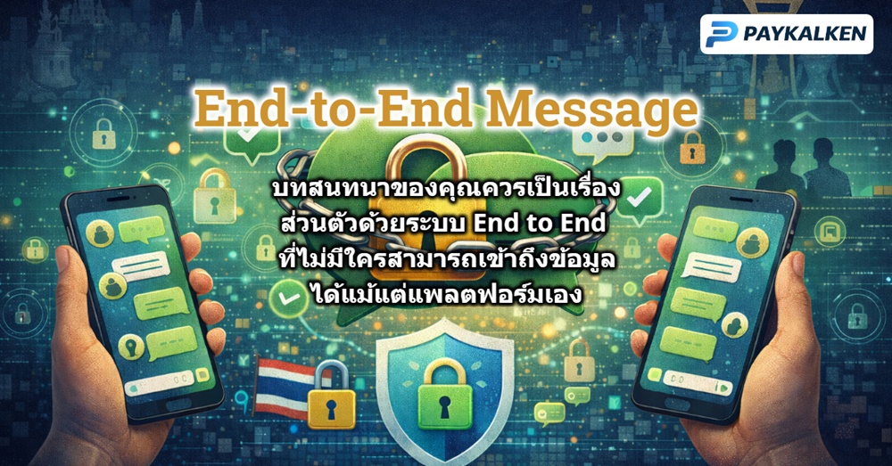 end-to-end-message-%e0%b8%84%e0%b8%a7%e0%b8%b2%e0%b8%a1%e0%b9%80%e0%b8%9b%e0%b9%87%e0%b8%99%e0%b8%aa%e0%b9%88%e0%b8%a7%e0%b8%99%e0%b8%95%e0%b8%b1%e0%b8%a7%e0%b8%97%e0%b8%b5%e0%b9%88%e0%b9%81%e0%b8%ad