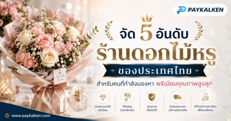 ร้านดอกไม้ใกล้ฉัน รวม 5 ร้านดอกไม้หรูของประเทศไทย