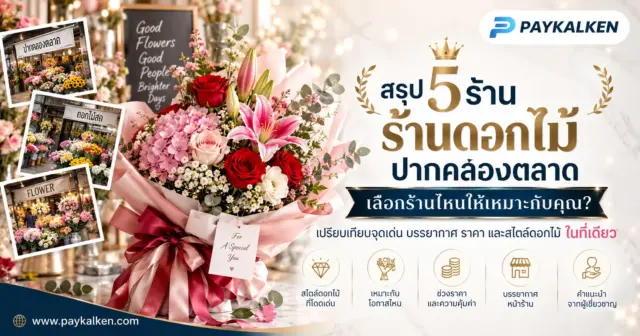 สรุป 5 ร้านดอกไม้ปากคลองตลาด เลือกร้านไหนให้เหมาะกับคุณ
