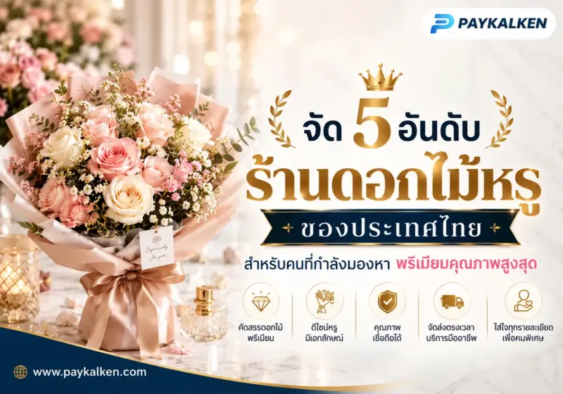 ร้านดอกไม้ใกล้ฉัน ช่อดอกไม้พรีเมียม