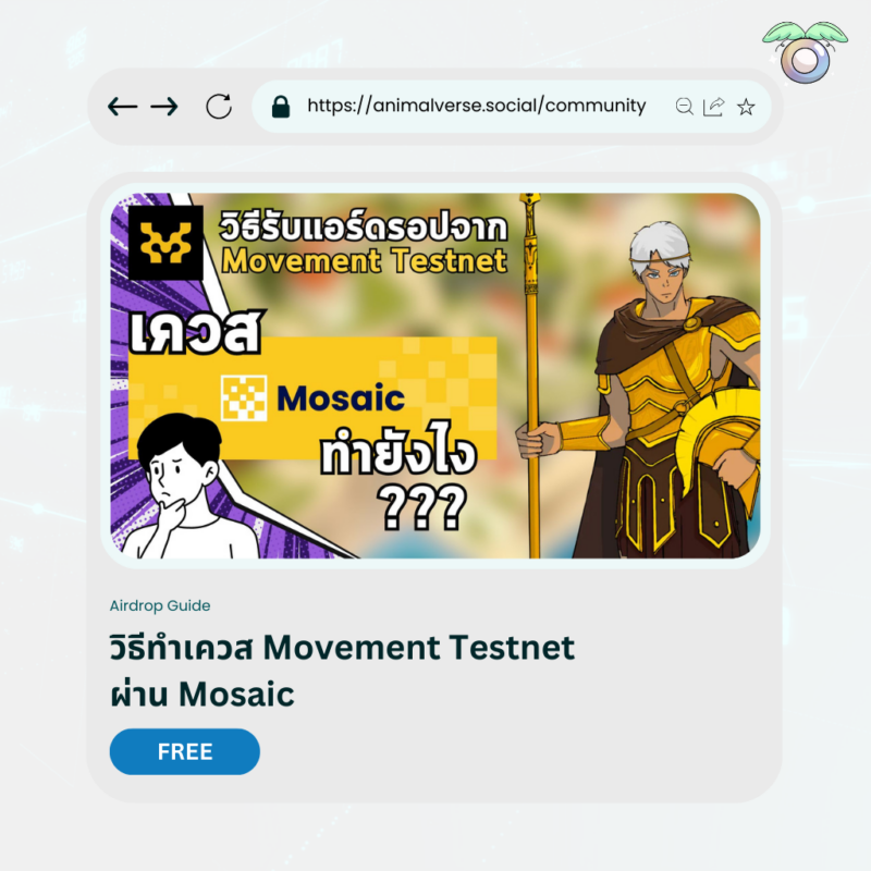 nano boost นักล่าแอร์ดรอป movement testnet guide