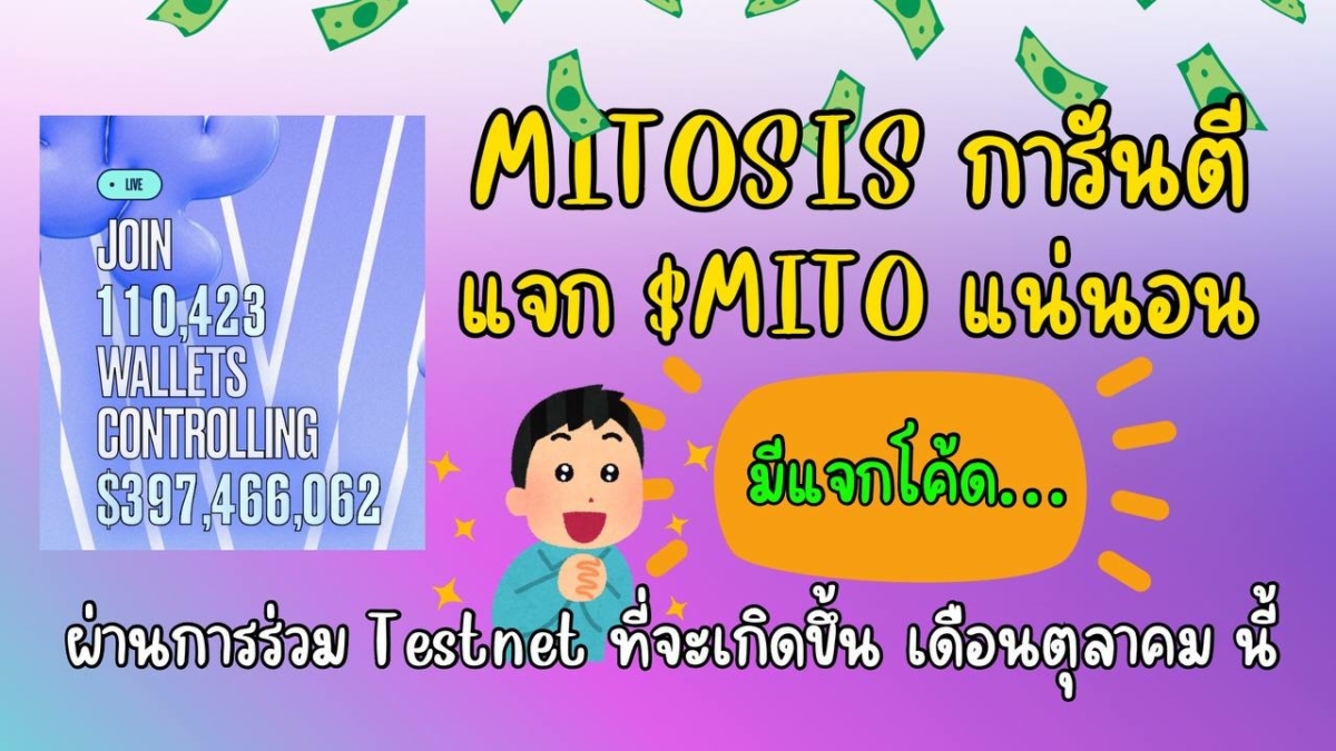 mitosis-mito-token-crypto-thai-airdrop