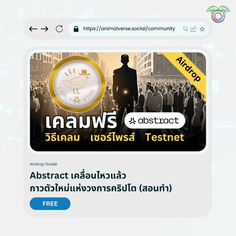 Abstract Chain เปิดตัวแล้ว! รับ Early Bird Badge วันนี้และสิทธิพิเศษเพียบ!